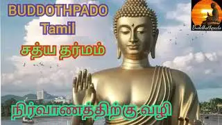 நிர்வாணத்திற்கு வழி...15 ( buddothpado tamil )  சத்ய தர்மம்   #buddha #tamil #buddhisam #budhist