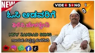ಓಸಿ ಆಡುವವರಿಗೆ ಬುದ್ಧಿ ಮಾತು ಹೇಳಿದ ಸಿದ್ದಪ್ಪ ಅಜ್ಜಾ