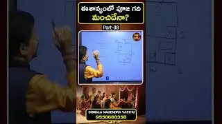 Pooja Room Vastu : ఈశాన్యంలో పూజ గది మంచిదేనా? | Eesanyam Vastu | BhakthiChaithanyam