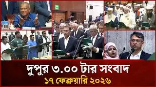 দুপুর ৩ টার মাইটিভি সংবাদ | ১৭ ফেব্রুয়ারি ২০২৬ | Mytv News 3 PM | 17 Feb 2026