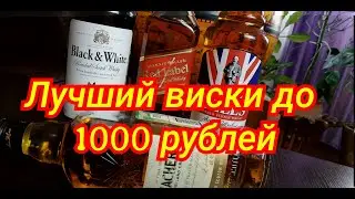 Виски Black & White, Bell&rsquo;s, Johnnie Walker RED LABEL Сравнение