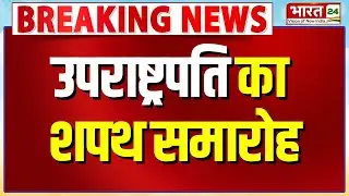 Vice President CP Radhakrishnan Oath Ceremony LIVE:  उपराष्ट्रपति सीपी राधाकृष्णन का शपथ समारोह