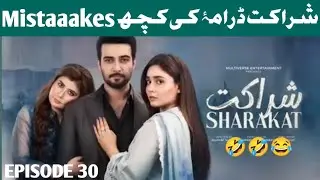 Sharakat Episode 31/32 ki Kuch funny Mistakes 😂| Sumaiyya Bukhsh - Danial Afzal Khan |