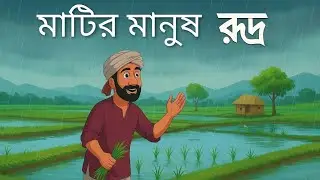 মাটির মানুষ রুদ্র। Matir Manus Rudra । Bengali cartoon। Emotional cartoon story। Animic 