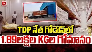 LIVE : TDP నేత గోడౌన్&zwnj;లో 1.89లక్షల KGల గోమాంసం| Beaf Caught in TDP Leader Subramanyam Gupta Godown