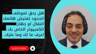 هل يحق لموظف الحدود تفتيش هاتفك النقال او جهاز الكمبيوتر الخاص بك. اعرف ما لك وما عليك.