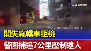 開失竊轎車拒檢 警圍捕追7公里壓制逮人