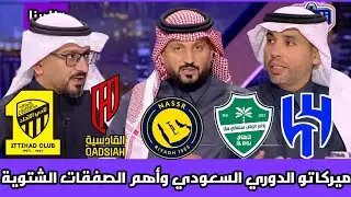 نادينا | الحديث عن ميركاتو الدوري السعودي وأهم الصفقات الشتوية للأندية السعودية !!
