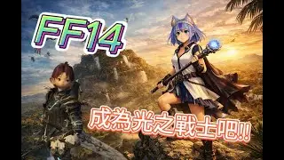 【FF14】終於4.0版本了!! 一堆副本任務解不完阿QAQ【奧汀】【49】