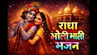# राधा भोली भाली भजन 🙏# 
