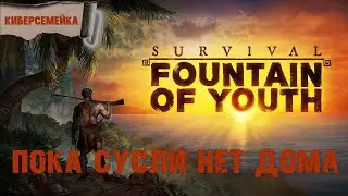 Survival Fountain of Youth  Пока Сусли нет дома