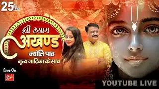 श्री श्याम अखण्ड ज्योति पाठ //