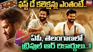 RRR Movie First Day Collections In AP And Telangana | RRR Movie Record Breaks | Rajamouli | RED TV