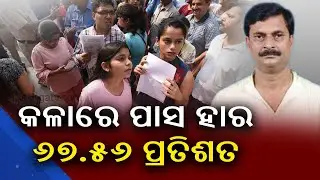 Breaking News: Odisha Plus Two Arts Result Declared Today || KalingaTV