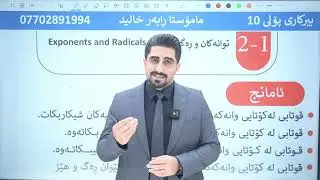 بیرکاری پۆلی 10 :مەنهەجی نوێ بەشی یەکەم وانەی دووەم شەرح و ڕوونکردنەوەی وانەکە و شیکاری ڕاهێنانەکان