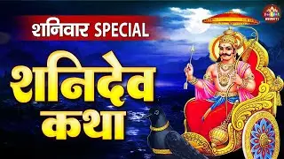 शनिदेव कथा,शनिदेव अमृतवाणी,शनि चालीसा,शनिदेव आरती,Nonstop Shanidev Bhajan 2025, Shani Song