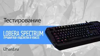 Обзор Tesoro Lobera Spectrum: лучшая RGB-подсветка в своем классе (Tesoro Lobera Spectrum Review)