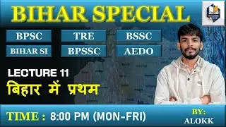 LEC 11 | बिहार में प्रथम | FIRST IN BIHAR | BIHAR SPECIAL