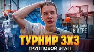 ГРУППОВОЙ ЭТАП ЧУТЬ НЕ ЗАКОНЧИЛСЯ ПРОВАЛОМ / ТУРНИР 3х3