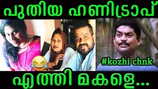 പുതിയ ഹണിട്രാപ്  എത്തി മകളെ troll malayalam | honey tap troll video | troll video  | Phoenix Couple