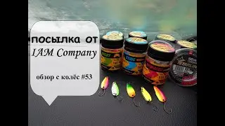 посылка от IAM Company (обзор с колес #53)