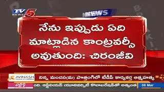 సినిమా టిక్కెట్ల అంశంపై ఇప్పుడు మాట్లాడాను Megastar Chiranjeevi | AP Movie Tickets Issue | TV5