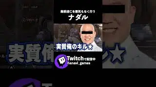 脳筋おんじと敵前逃亡ナダル【HANAVI/APEX】 #shorts