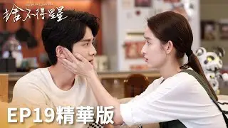 「捨不得星星」EP19精華版：情敵替倆人戳破曖昧！唐漾失蹤蔣時延心慌抱個滿懷！ | WeTV