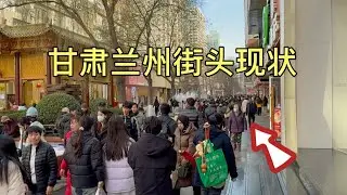 甘肃兰州街头现状，拍摄于2026年1月17号下午3点许，大家都来看看看