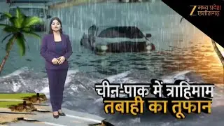 China Flood updates: चीन-पाक में त्राहिमाम तबाही का तूफान | Pakistan। Mexico Flood Rain। World News