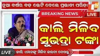 କାଲି ସୁଭଦ୍ରା ଟଙ୍କା ଚତୁର୍ଥ କିସ୍ତି ₹5000|Subhadra 4th Installment Date|Subhadra Yojana 3rd Kisti