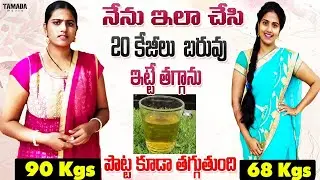 😱Speed Weight Loss Tip👍 మీరు 100కేజీలు బరువు ఉన్నా తగ్గి ,ఎక్కడ కొవ్వు అక్కడే కరుగుది || @Srividyate
