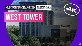 Обзор West Tower / архитектура, инфраструктура / август 2024 г.
