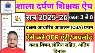Shala darpan shikshak App CBA 1 | CBA 1 Aakalan Ocr upload process | पूर्व दक्षता आधारित आकलन 1