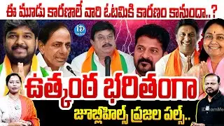 ఉత్కంఠ భరితంగా జూబ్లీహిల్స్ ప్రజల పల్స్..  | JubileeHills By Election | Naveen Yadav | iDream Info