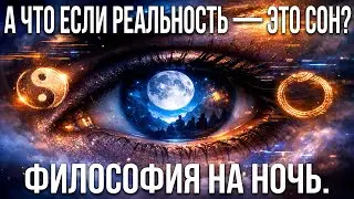 А что если реальность &mdash; это сон? 🌙 | Философия на ночь.