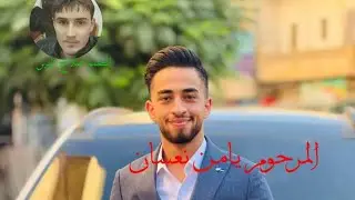 الفنان حسين ابو رسول حفلة يامن نعسان 