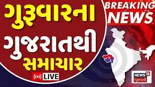 Gujarat Fatafat News | આજના તમામ મહત્વના સમાચાર | Superfast News | Weather Updates | News18 Gujarati