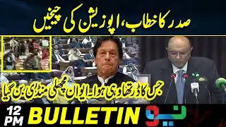 PTI Protest in Parliament Joint Session | 12 PM | News Bulletin | Neo News