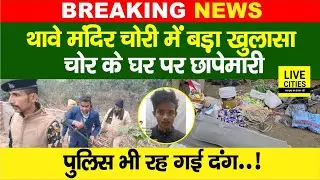 Goapalganj Thawe Mandir Chori : चोर के घर पर छापेमारी, Police भी रह गई दंग, बड़ा खुलासा...