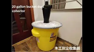 Build Up A Dust Cyclone 木工灰尘收集器