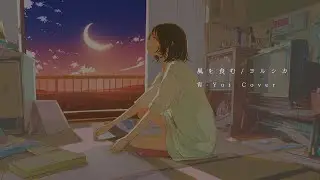 風を食む(ヨルシカ) ／ 宵-Yoi Cover