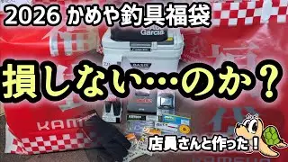【2026福袋】店員さんと一緒に作った「かめや釣具」の福袋は本当に損しないのか？