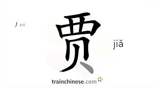 How to write 贾 (jiǎ) &ndash; Jia (Chinese family name) &ndash; stroke order, radical, examples and spoken audio