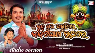 Nanda Pua Asuchhire Nandighosha Rathare l Ratha jatra song l Sricharan Bhajan l new jagannath bhajan