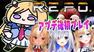 【R.E.P.O】頭だけでも働きなさい！！！？w/フレア,ちょこ,かなた【アキロゼ/ホロライブ】