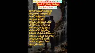 స్త్రీ & పురుషా's ViBeS ! 9 స్త్రీ పురుషులను అర్ధం చేసుకోవడం billionaire Motivational love quotes