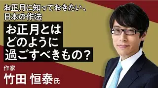 竹田恒泰の「お正月に知っておきたい、日本の作法 お正月とはどのように過ごすべきもの？」