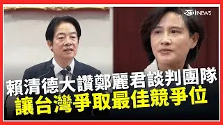 賴清德當面大讚鄭麗君談判團隊!台美關稅談判落幕 賴清德肯定對美談判成果讓台灣在變局中爭取最佳競爭位置｜台灣要聞20260119｜三立iNEWS
