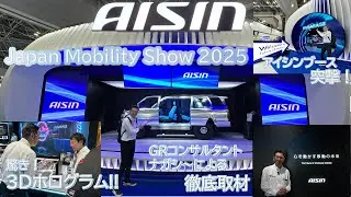 【アイシンブースが凄い】京都トヨタのGRコンサルタント「ナガシ～」がジャパンモビリティショー2025のアイシンブースで未来を感じる！！~心を動かす移動の未来とは～